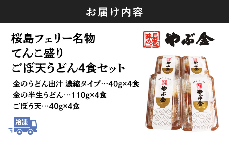 桜島フェリー名物　てんこ盛りごぼ天うどん4食セット　K244-001_01