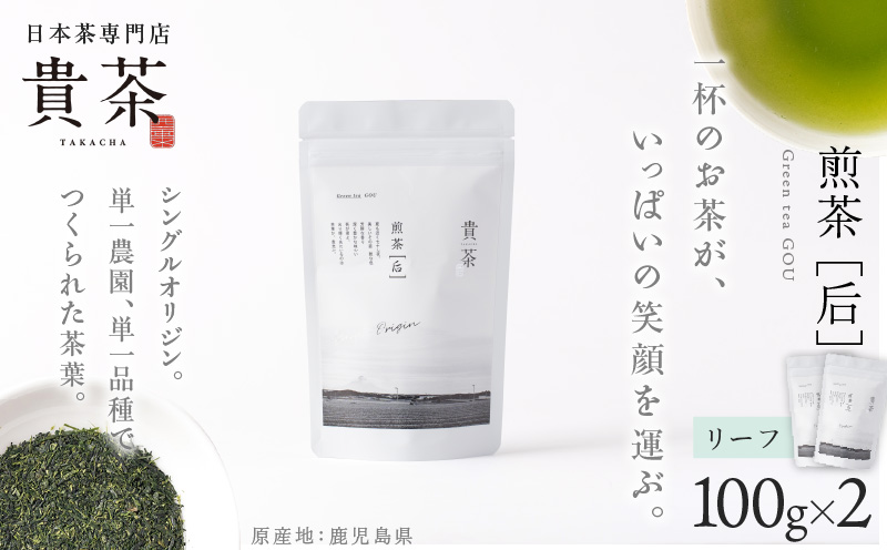 日本茶専門店【貴茶−TAKACHA】煎茶［后］ リーフ 2袋　K068-022