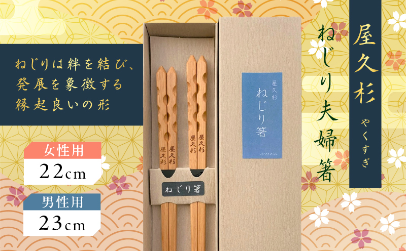 屋久杉 ねじり夫婦箸　K042-006