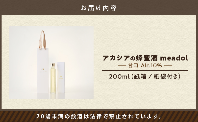 【5営業日以内に発送】アカシアの蜂蜜酒 meadol -ミードル-甘口200ml　K105-001_03k