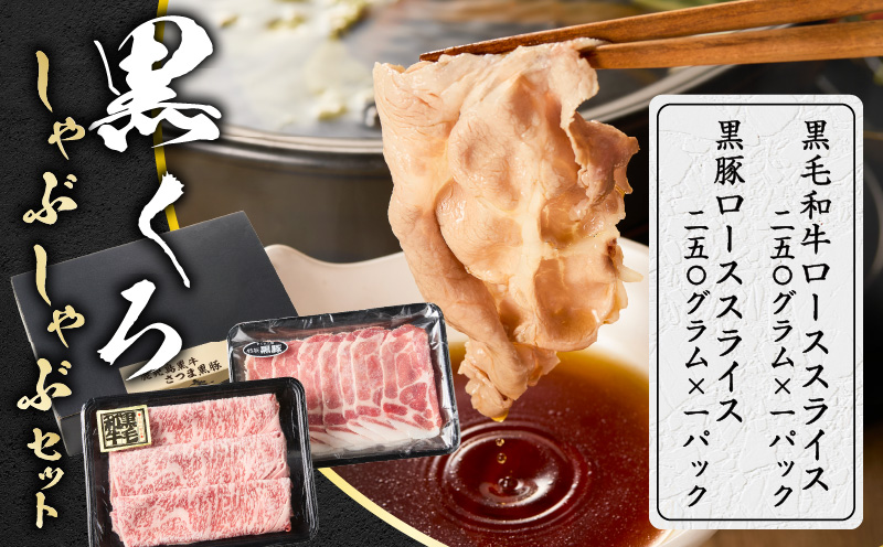 黒くろしゃぶしゃぶセット　K137-001