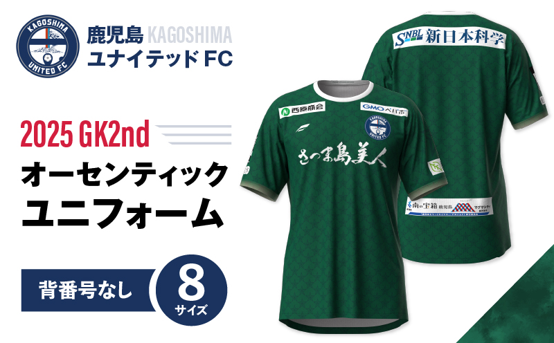 【鹿児島ユナイテッドFC】2025オーセンティックユニフォーム GK2nd（背番号なし）　K268-011_01