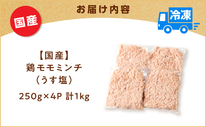 国産鶏モモミンチ＜うす塩＞ 計1kg　K025-016_02