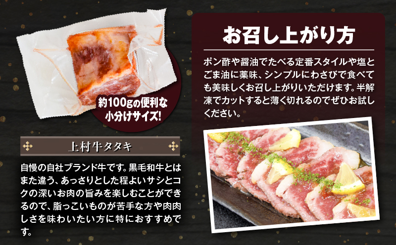 上村牛タタキ 約400g（約100g×4〜5個）　K002-039