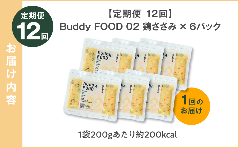 【全12回定期便】Buddy FOOD 02 鶏ささみ×6パック　K390-T02_c