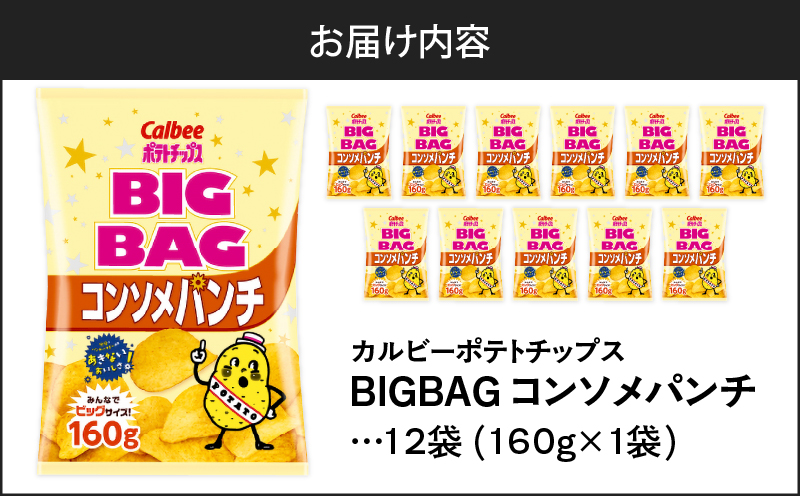 カルビー ポテトチップス BIGBAG【コンソメパンチ】12袋　K194-002_06