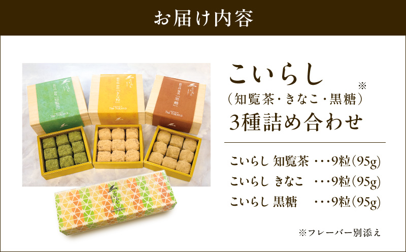 こいらし（知覧茶、きなこ、黒糖）3種詰め合わせ　K300-010_04
