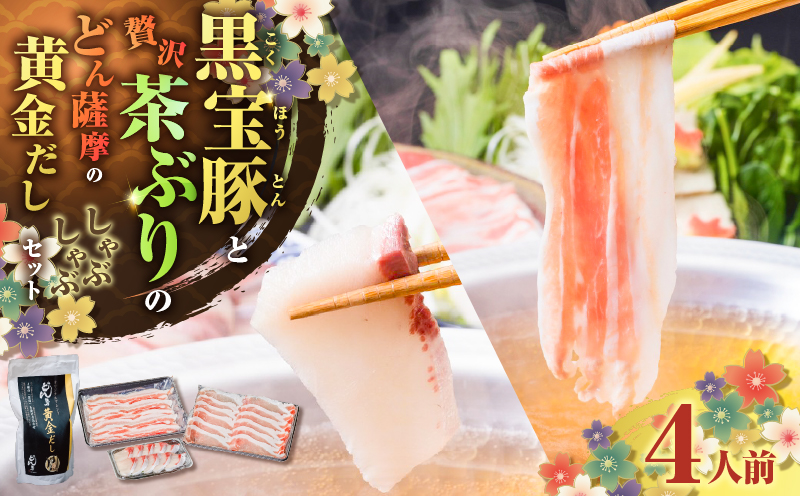 黒宝豚＆茶ぶり　どん薩摩の黄金だししゃぶしゃぶセット(4人前)　K227-005_01