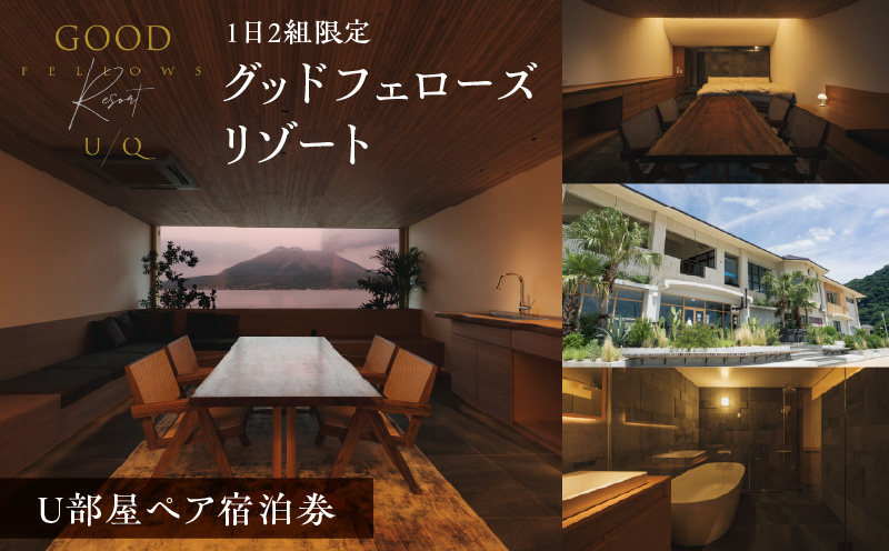 1日2組限定！グッドフェローズリゾートU/Q 鹿児島 U部屋ペア宿泊券　K360-FT001