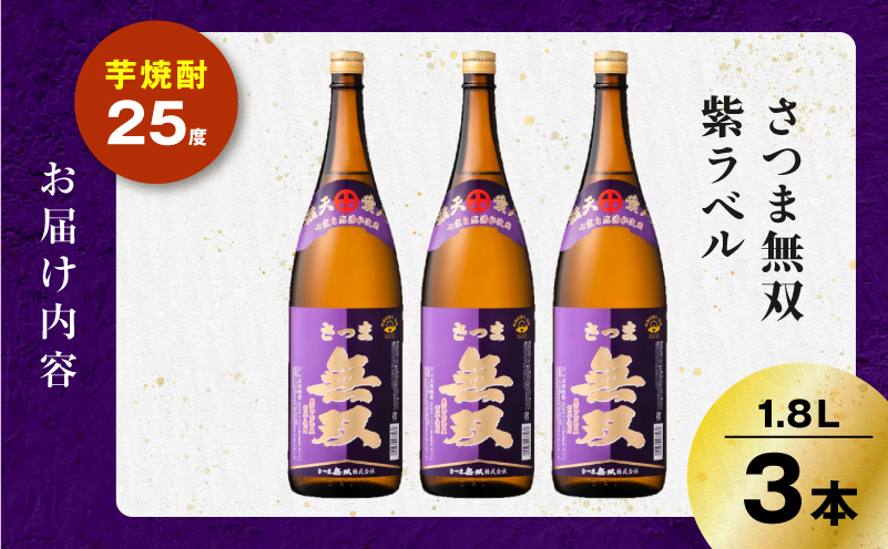 さつま無双 紫ラベル 芋焼酎 25度 1800ml×3本　K377-003_05