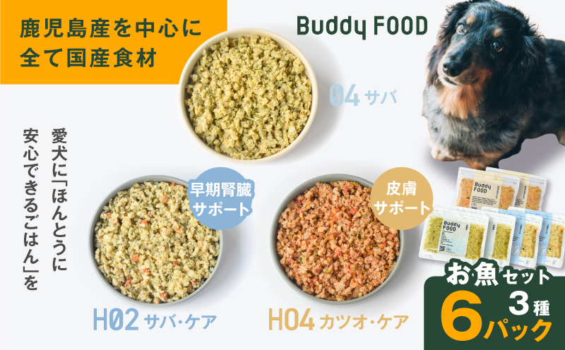 Buddy FOOD お魚セット 3種6パック（サバ、早期腎臓サポートサバ・ケア、皮膚サポートカツオ・ケア）　K390-001_18