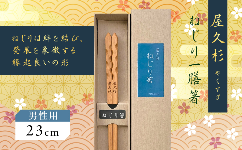 屋久杉 ねじり一膳箸 男性用（23cm）　K042-005_2