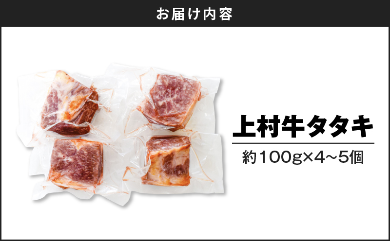 上村牛タタキ 約400g（約100g×4〜5個）　K002-039