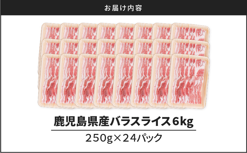 鹿児島県産豚バラスライス 6kg（250g×24P）　K002-033_06