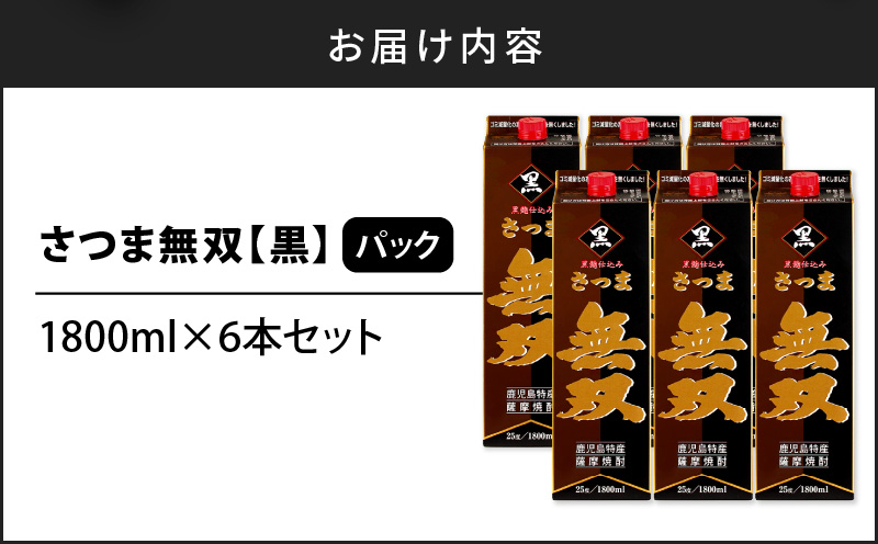 さつま無双 黒 パック 1800ml 6本セット　K095-007