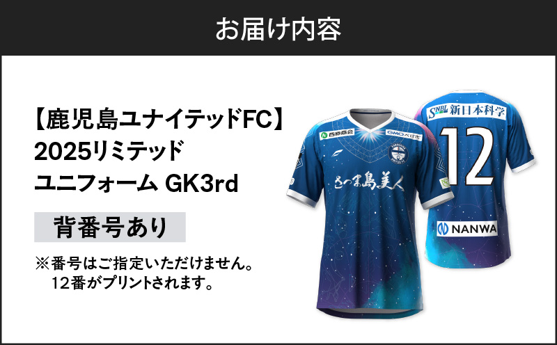 【鹿児島ユナイテッドFC】2025リミテッドユニフォーム GK3rd（背番号12番）　K268-012_04