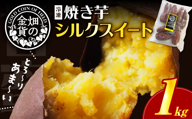 畑の金貨 焼き芋シルクスイート 1kg　K181-002_03