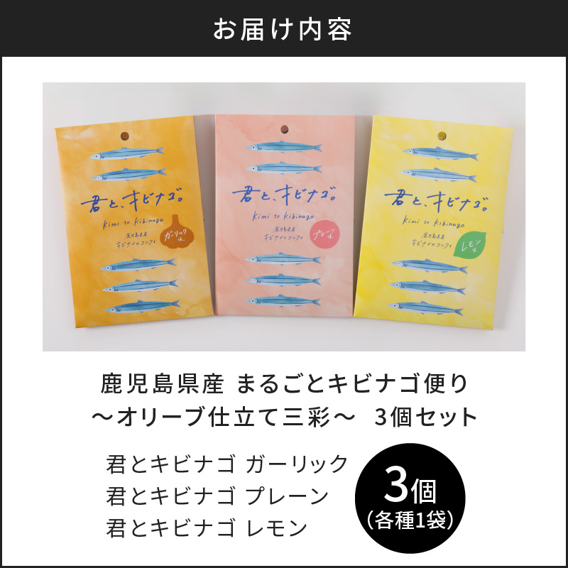 まるごとキビナゴ便り～オリーブ仕立て三彩～ 3個セット　K032-003_01