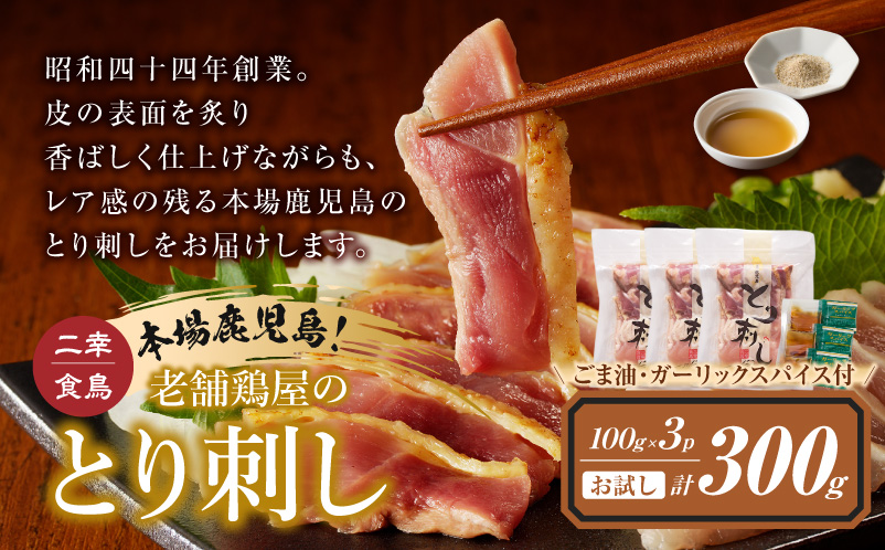 二幸食鳥 お試し！ごま油で食べる！本場鹿児島 老舗鶏屋のとり刺し 小分けパック（100g×3P）　K243-001_02
