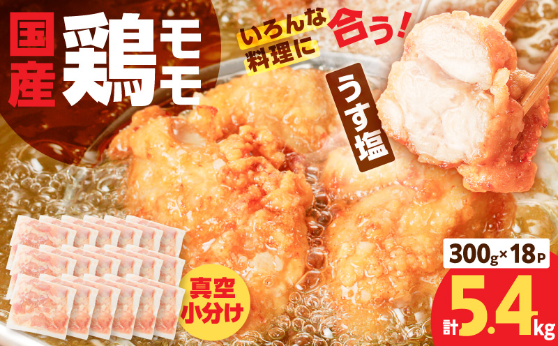 【国産】鶏モモ（うす塩）5.4kg（300g×18P）　K025-012_08