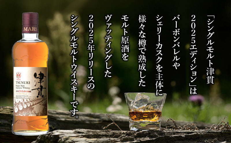 マルス津貫蒸溜所 シングルモルト津貫 2025エディション 700ml　K204-005