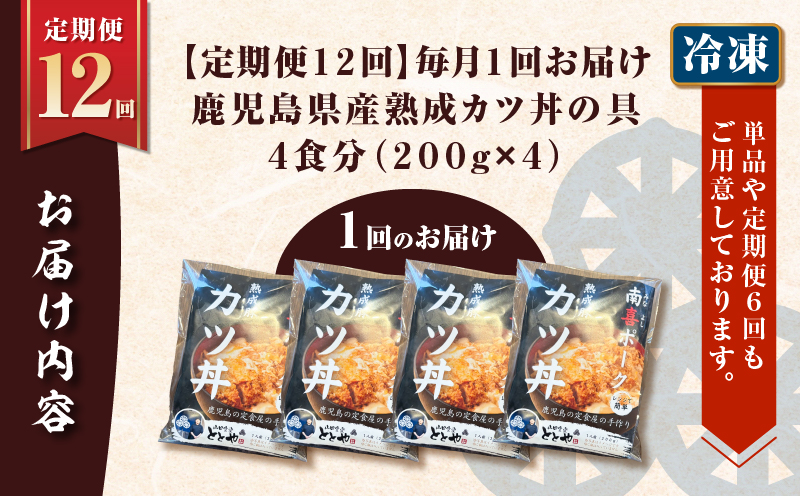 【全12回定期便】鹿児島県産熟成カツ丼の具（4食分）　K258-T06_04b