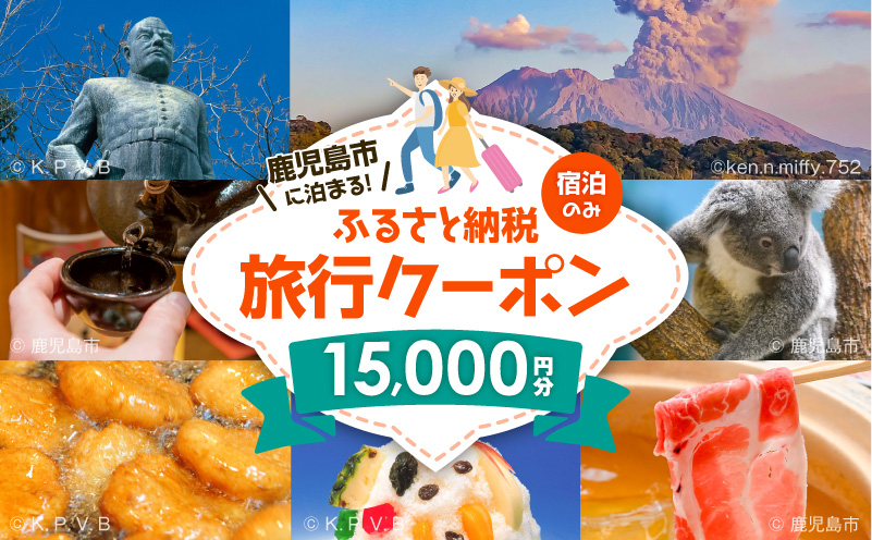 鹿児島市の宿泊のみに使えるふるさと納税旅行クーポン【15,000円分】　K349-002_15