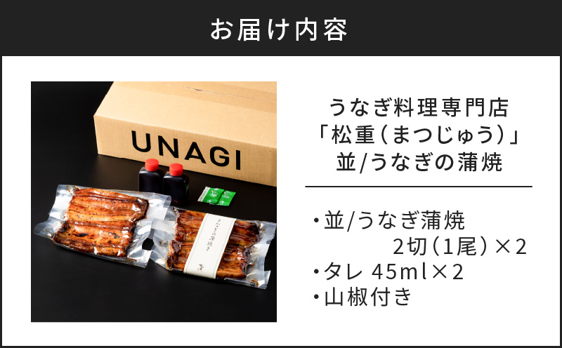 うなぎ料理専門店「松重（まつじゅう）」並/うなぎ蒲焼2切（1尾）×2　K019-004_01