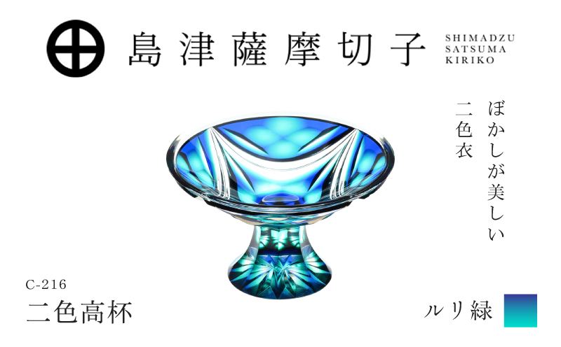 島津薩摩切子 二色高杯 ルリ緑 C-216　K010-062_02