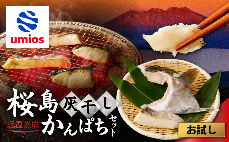 桜島灰干しかんぱち お試しセット　K255-001_01