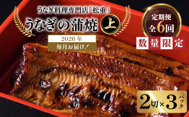 【全6回定期便】うなぎ料理専門店「松重（まつじゅう）」上/うなぎ蒲焼2切（1尾）×3パック　K019-T07_b