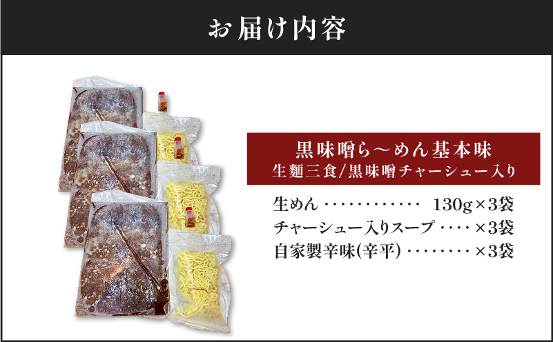 【冷凍配送】黒味噌ら〜めん基本味 （生麺三食/黒味噌チャーシュー入り）　K029-003