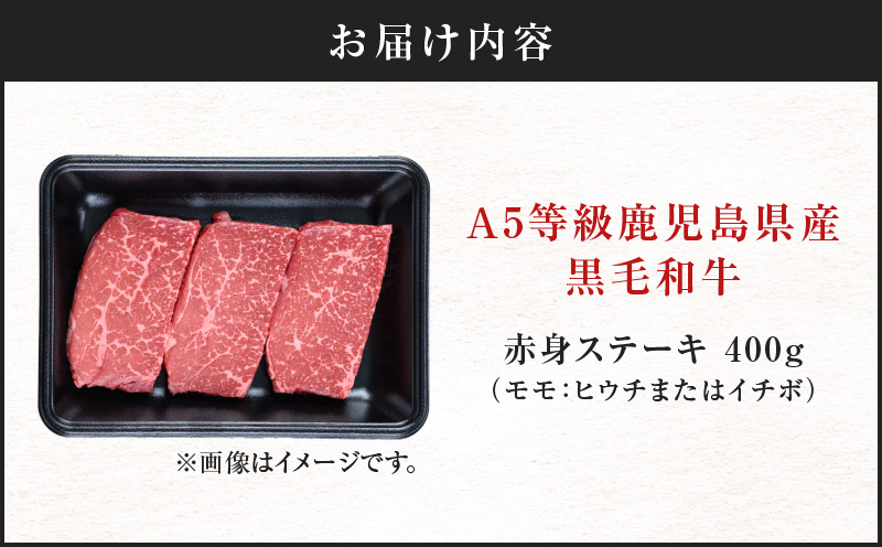 ＜お試し＞A5等級 鹿児島県産 黒毛和牛 赤身 ステーキ 400g　K002-050_04