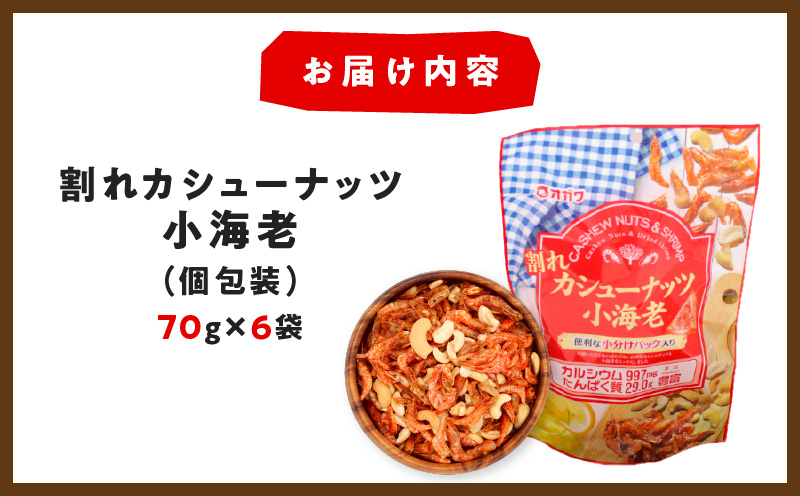 割れカシューナッツ小海老（個包装） 6袋　K347-008_01