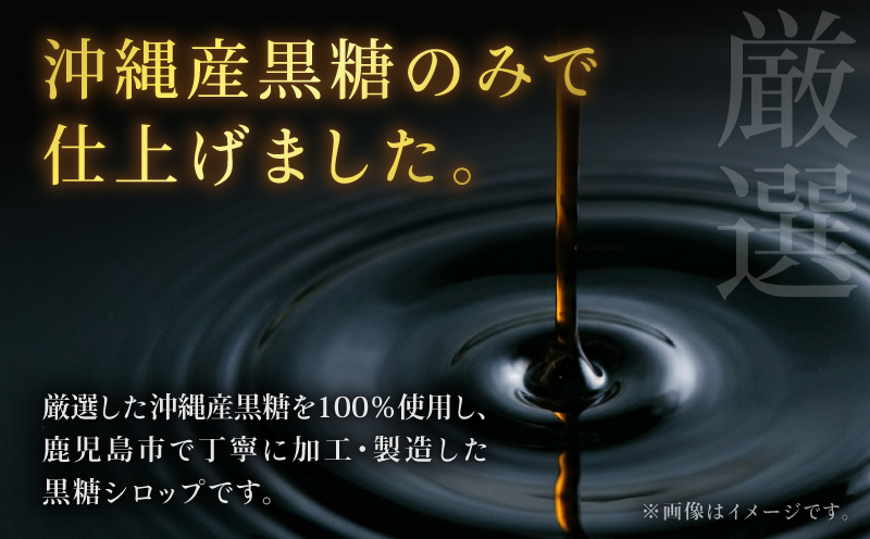 純粋黒糖蜜 黒糖シロップ 1本　K405-002_01