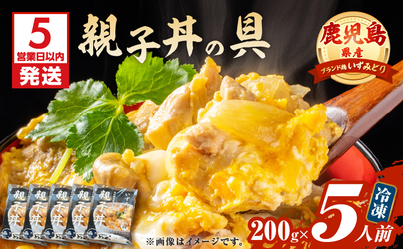 【5営業日以内に発送】鹿児島県産親子丼の具 5食パック　K258-008_01
