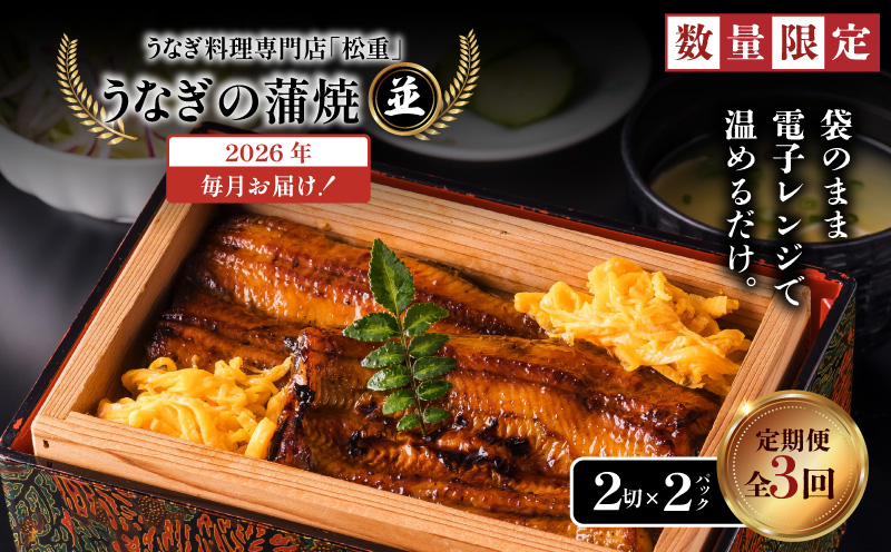 【全3回定期便】うなぎ料理専門店「松重（まつじゅう）」並/うなぎ蒲焼2切（1尾）×2パック　K019-T02_a