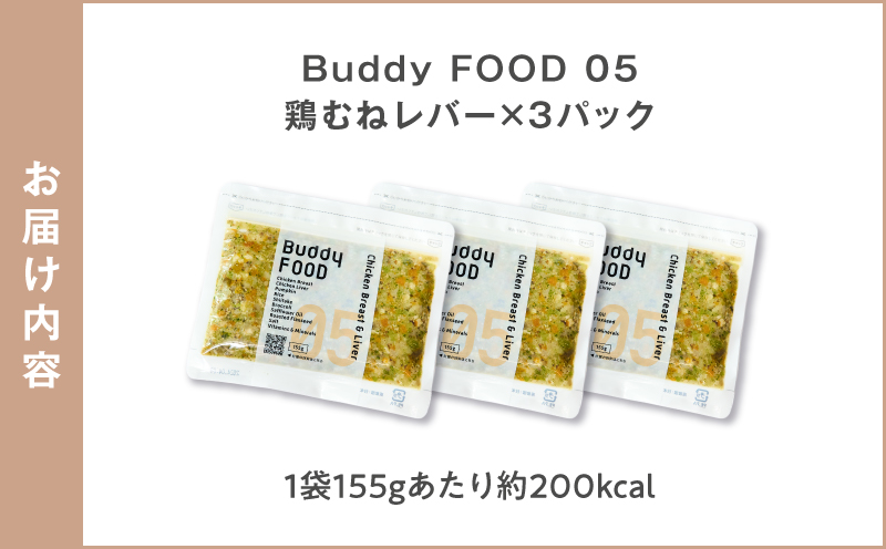 Buddy FOOD 05 鶏むねレバー×3パック　K390-002_05