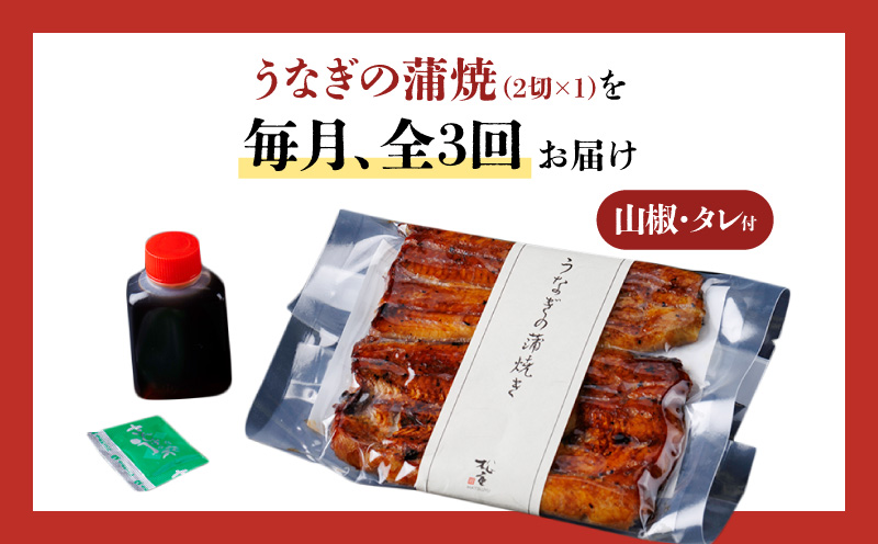 【全3回定期便】うなぎ料理専門店「松重（まつじゅう）」並/うなぎ蒲焼2切（1尾）×1パック　K019-T01_a
