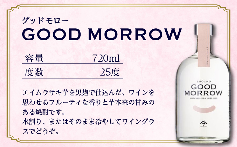  【相良酒造】「GOOD MORROW」（グッドモロー）　K004-002
