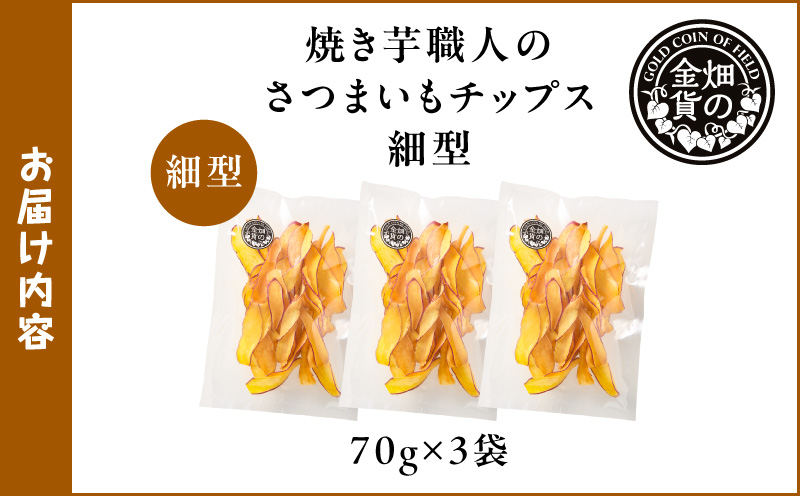 焼き芋職人のさつまいもチップス（細型） 70g×3袋　K181-011_02