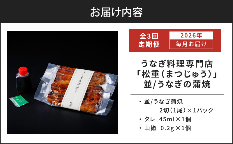【全3回定期便】うなぎ料理専門店「松重（まつじゅう）」並/うなぎ蒲焼2切（1尾）×1パック　K019-T01_a
