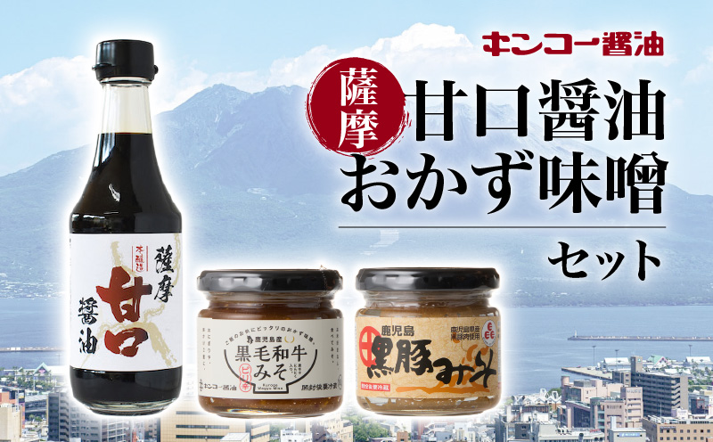 【キンコー醤油】薩摩甘口醤油・おかず味噌セット　K055-001