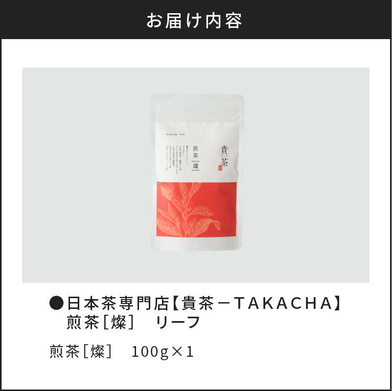 【5営業日以内に発送】日本茶専門店【貴茶−TAKACHA】煎茶［燦］ リーフ　K068-007