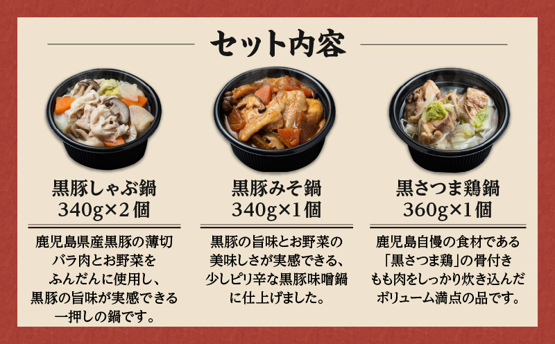 【かごしま黒豚 六白亭】黒豚・黒さつま鶏お1人様鍋 4個　K163-005