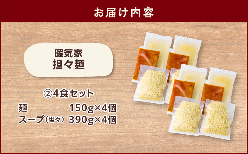 暖気家 坦々麺 4食セット　K036-017_02