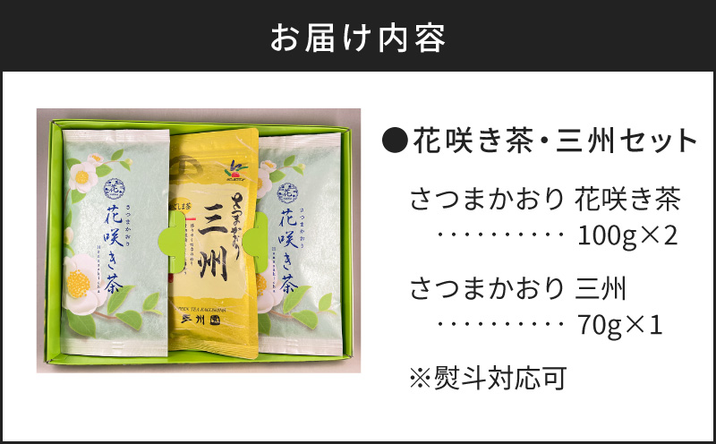 【7営業日以内に発送】花咲き茶・三州セット　K115-002