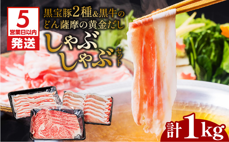 【5営業日以内に発送】黒宝豚2種＆黒牛のどん薩摩の黄金だししゃぶしゃぶセット　計1Kg　K227-004_02
