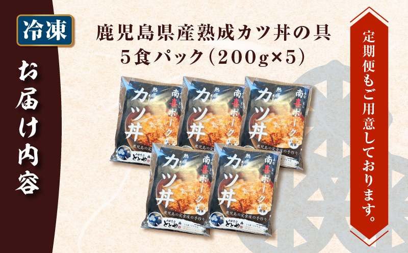 【5営業日以内に発送】鹿児島県産熟成カツ丼の具 5食パック　K258-007_01