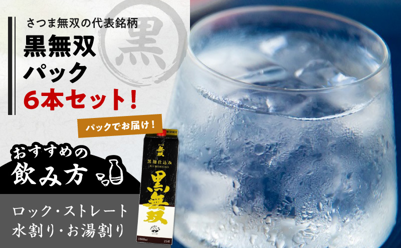 【10営業日以内に発送】さつま無双 黒無双パック 1800ml×6本セット　K095-007